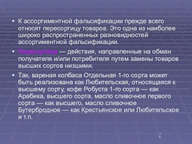 К ассортиментной фальсификации прежде всего относят пересортицу товаров. Это одна из