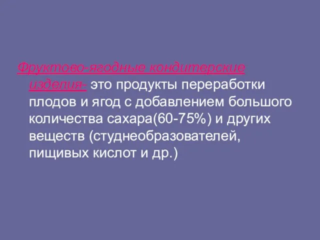 Фруктово-ягодные кондитерские изделия- это продукты переработки плодов и ягод с добавлением