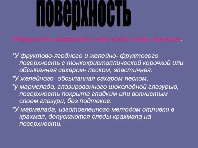 Поверхность мармелада у всех видов сухая, нелипкая. *У фруктово-ягодного и желейно-