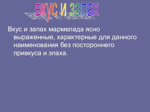 Вкус и запах мармелада ясно выраженные, характерные для данного наименования без