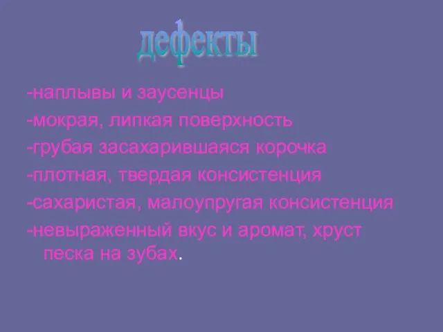 -наплывы и заусенцы -мокрая, липкая поверхность -грубая засахарившаяся корочка -плотная, твердая