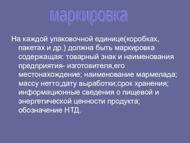 На каждой упаковочной единице(коробках, пакетах и др.) должна быть маркировка содержащая: