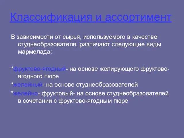 Классификация и ассортимент В зависимости от сырья, используемого в качестве студнеобразователя,