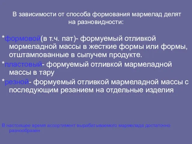 В зависимости от способа формования мармелад делят на разновидности: *формовой(в т.ч.