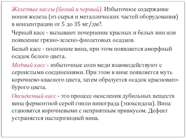 Железные кассы (белый и черный). Избыточное содержание ионов железа (из сырья