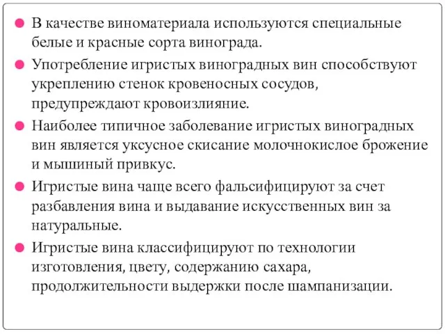 В качестве виноматериала используются специальные белые и красные сорта винограда. Употребление