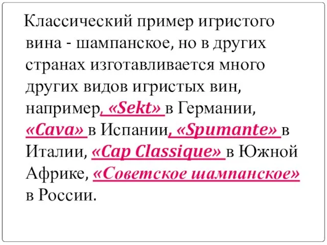 Классический пример игристого вина - шампанское, но в других странах изготавливается