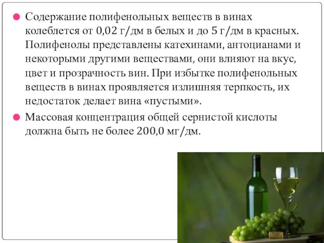 Содержание полифенольных веществ в винах колеблется от 0,02 г/дм в белых