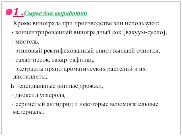 1 .Сырье для выработки Кроме винограда при производстве вин используют: -