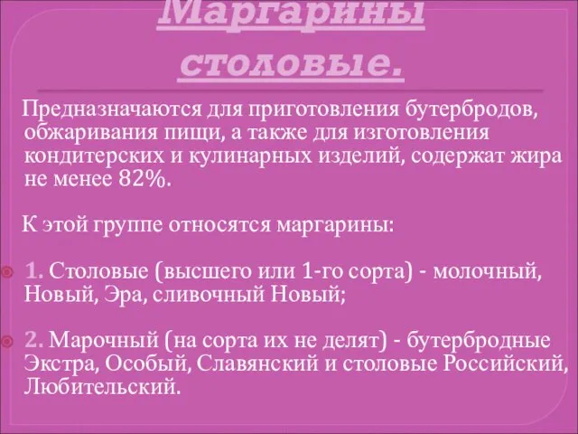 Маргарины столовые. Предназначаются для приготовления бутербродов, обжаривания пищи, а также для