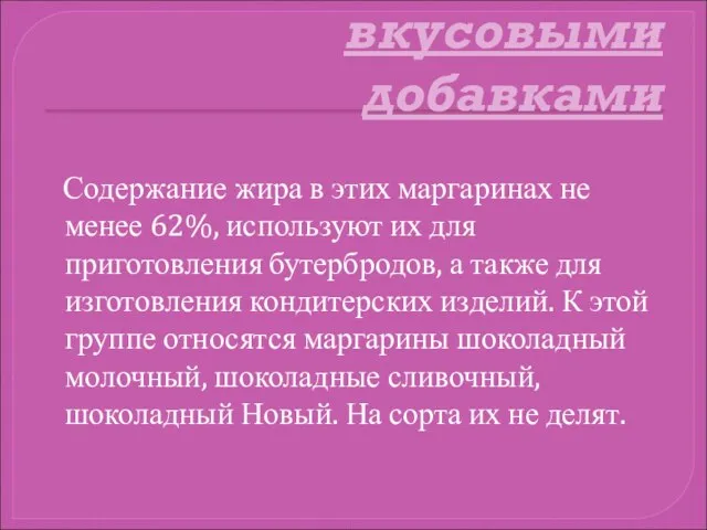 Маргарины с вкусовыми добавками Содержание жира в этих маргаринах не менее