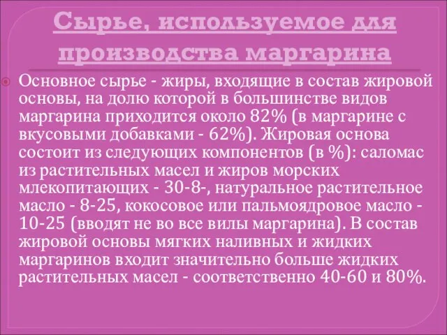 Сырье, используемое для производства маргарина Основное сырье - жиры, входящие в