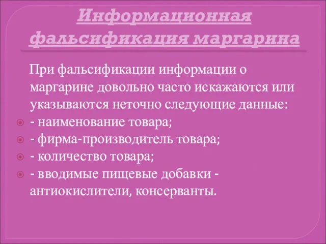 Информационная фальсификация маргарина При фальсификации информации о маргарине довольно часто искажаются