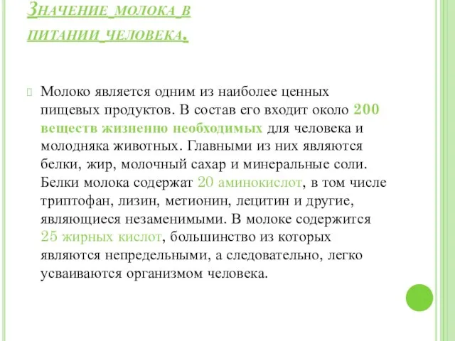 Значение молока в питании человека. Молоко является одним из наиболее ценных