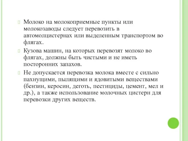 Молоко на молокоприемные пункты или молокозаводы следует перевозить в автомолцистернах или