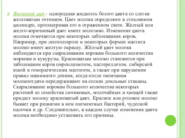 Внешний вид - однородная жидкость белого цвета со слегка желтоватым оттенком.