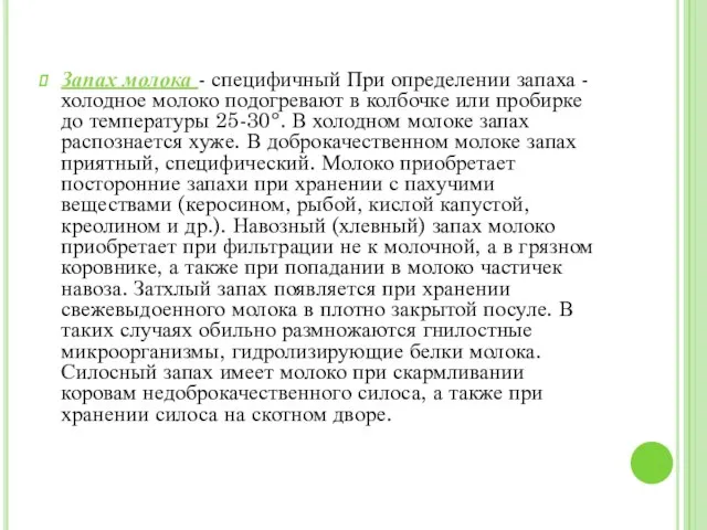 Запах молока - специфичный При определении запаха - холодное молоко подогревают