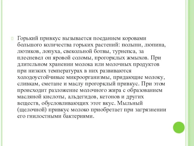 Горький привкус вызывается поеданием коровами большого количества горьких растений: полыни, люпина,