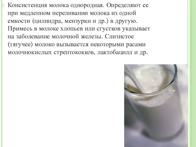 Консистенция молока однородная. Определяют ее при медленном переливании молока из одной