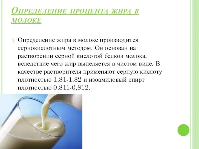 Определение процента жира в молоке Определение жира в молоке производится сернокислотным