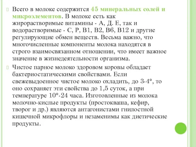 Всего в молоке содержится 45 минеральных солей и микроэлементов. В молоке