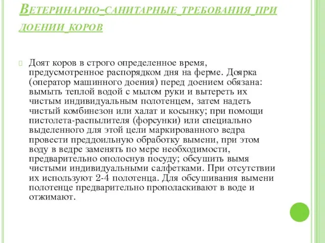 Ветеринарно-санитарные требования при доении коров Доят коров в строго определенное время,