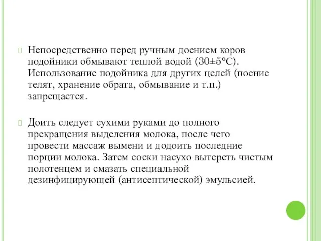 Непосредственно перед ручным доением коров подойники обмывают теплой водой (30±5°С). Использование