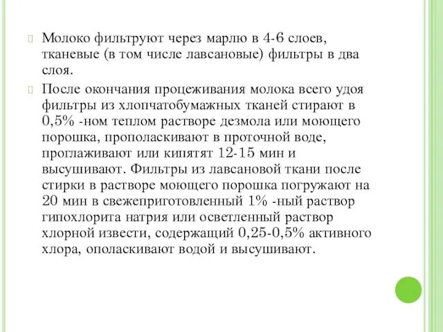 Молоко фильтруют через марлю в 4-6 слоев, тканевые (в том числе