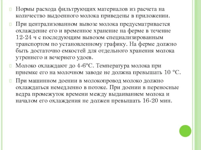 Нормы расхода фильтрующих материалов из расчета на количество выдоенного молока приведены