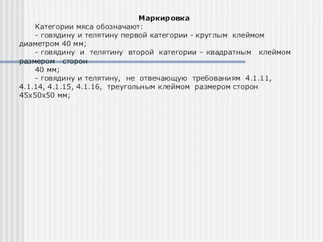 Маркировка Категории мяса обозначают: - говядину и телятину первой категории -