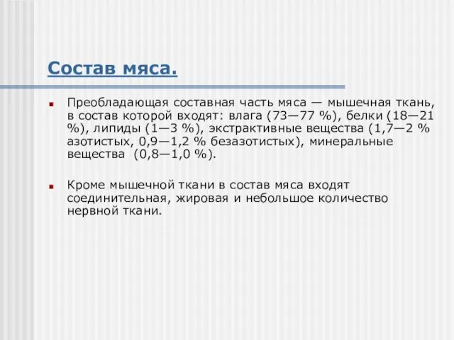 Состав мяса. Преобладающая составная часть мяса — мышечная ткань, в состав