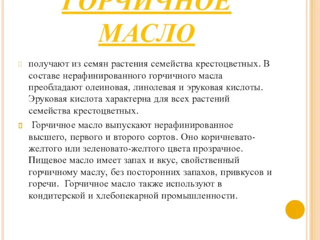 ГОРЧИЧНОЕ МАСЛО получают из семян растения семейства крестоцветных. В составе нерафинированного