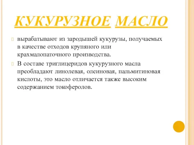 КУКУРУЗНОЕ МАСЛО вырабатывают из зародышей кукурузы, получаемых в качестве отходов крупяного