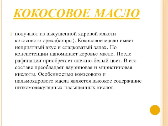 КОКОСОВОЕ МАСЛО получают из высушенной ядровой мякоти кокосового ореха(копры). Кокосовое масло