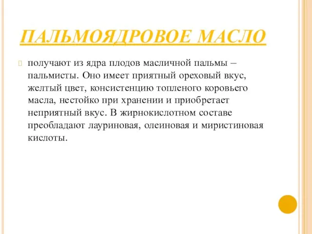 ПАЛЬМОЯДРОВОЕ МАСЛО получают из ядра плодов масличной пальмы – пальмисты. Оно