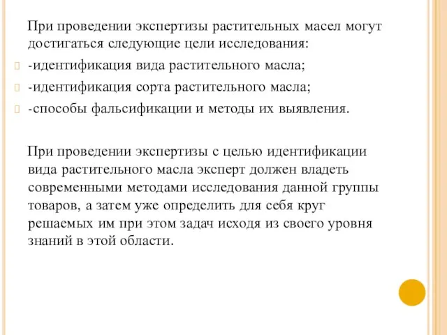 При проведении экспертизы растительных масел могут достигаться следующие цели исследования: -идентификация