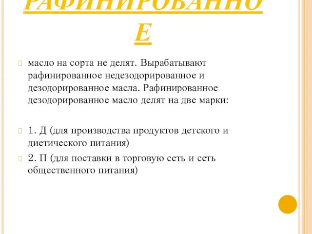 РАФИНИРОВАННОЕ масло на сорта не делят. Вырабатывают рафинированное недезодорированное и дезодорированное