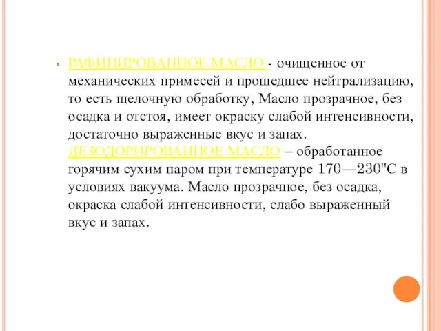 РАФИНИРОВАННОЕ МАСЛО - очищенное от механических примесей и прошедшее нейтрализацию, то