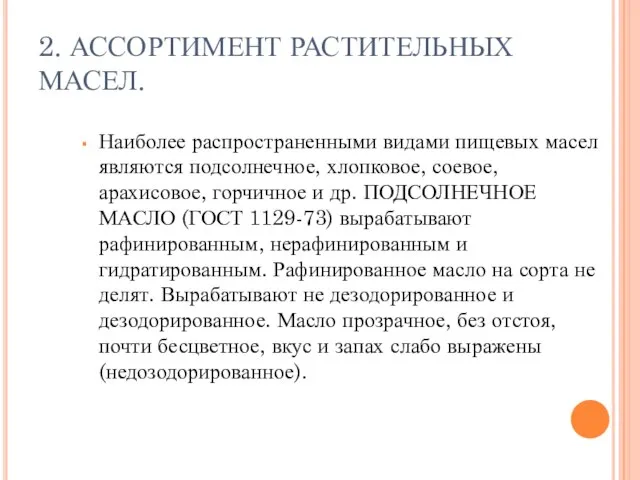 2. АССОРТИМЕНТ РАСТИТЕЛЬНЫХ МАСЕЛ. Наиболее распространенными видами пищевых масел являются подсолнечное,