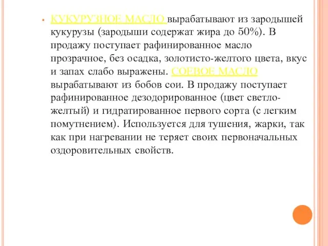 КУКУРУЗНОЕ МАСЛО вырабатывают из зародышей кукурузы (зародыши содержат жира до 50%).