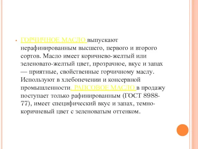 ГОРЧИЧНОЕ МАСЛО выпускают нерафинированным высшего, первого и второго сортов. Масло имеет