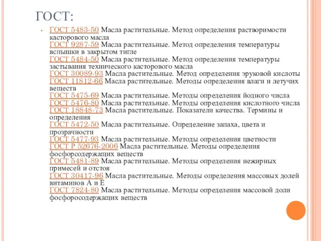 ГОСТ: ГОСТ 5483-50 Масла растительные. Метод определения растворимости касторового масла ГОСТ