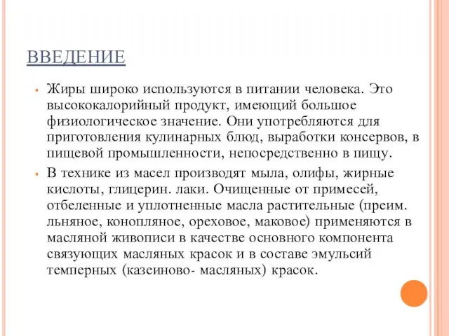 ВВЕДЕНИЕ Жиры широко используются в питании человека. Это высококалорийный продукт, имеющий