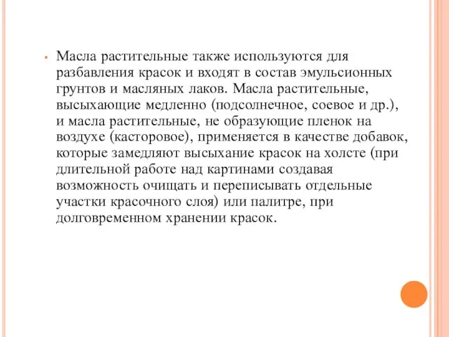 Масла растительные также используются для разбавления красок и входят в состав