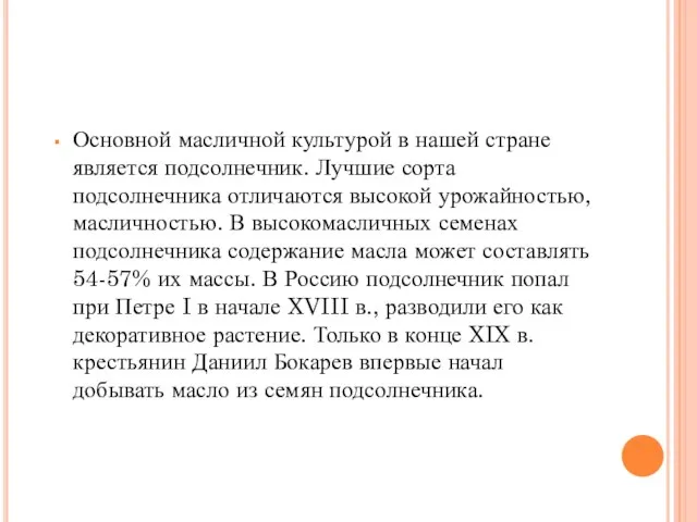 Основной масличной культурой в нашей стране является подсолнечник. Лучшие сорта подсолнечника