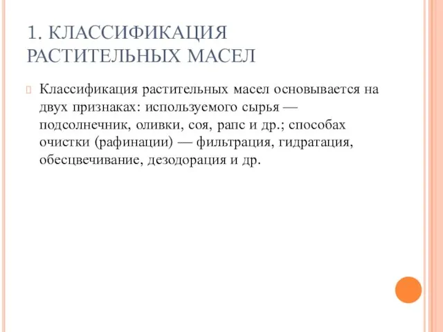 1. КЛАССИФИКАЦИЯ РАСТИТЕЛЬНЫХ МАСЕЛ Классификация растительных масел основывается на двух признаках: