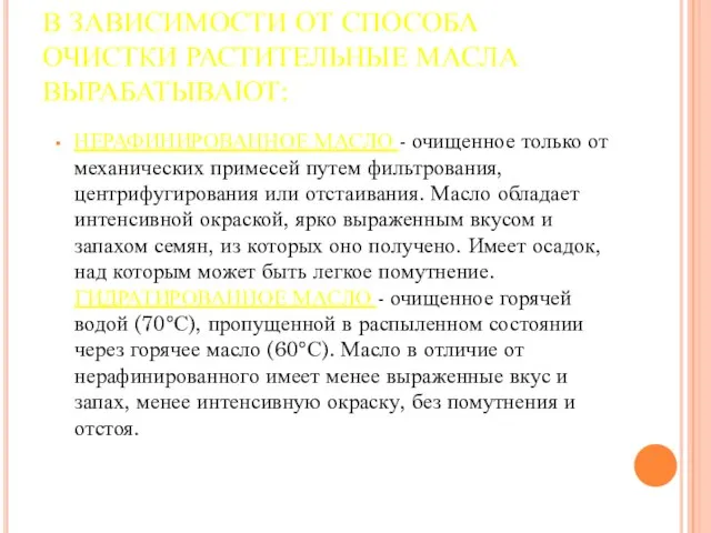 В ЗАВИСИМОСТИ ОТ СПОСОБА ОЧИСТКИ РАСТИТЕЛЬНЫЕ МАСЛА ВЫРАБАТЫВАЮТ: НЕРАФИНИРОВАННОЕ МАСЛО -