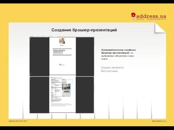 Автоматическое создание брошюр-презентаций из выбранных объектов в три шага Создание брошюр-презентаций Сервис является бесплатным