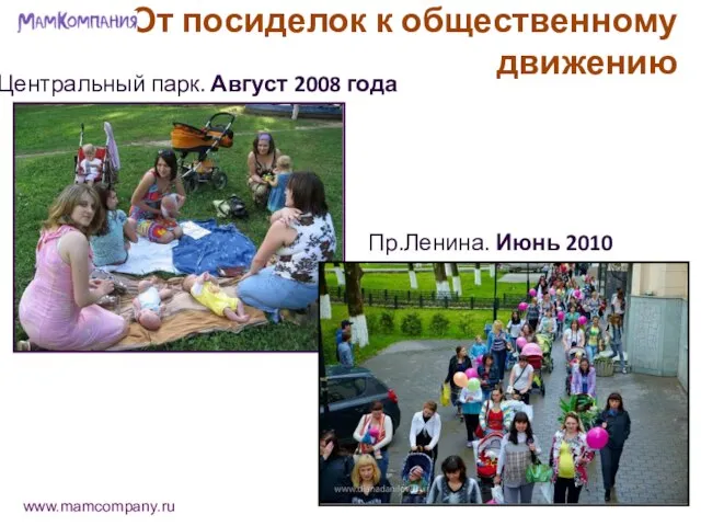 Центральный парк. Август 2008 года Пр.Ленина. Июнь 2010 года От посиделок к общественному движению www.mamcompany.ru