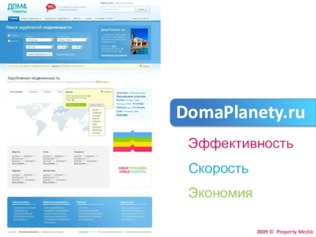DomaPlanety.ru Эффективность Скорость Экономия 2009 © Property Media